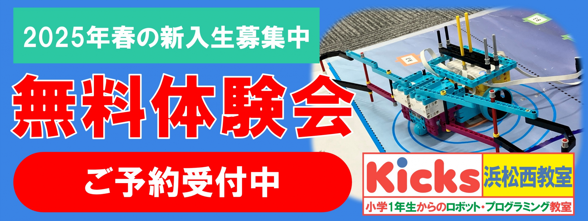 2025年度春の新入生募集中