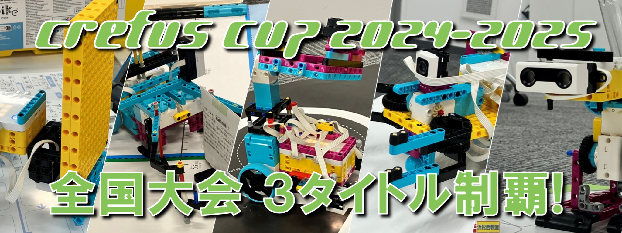 Crefus Cup 2024 全国大会 3タイトル制覇！
