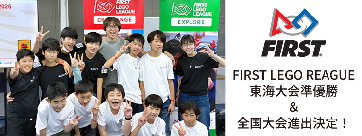 FLL東海大会にて準優勝＆全国大会進出決定！
