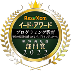 子供の成長が実感できるプログラミング教育