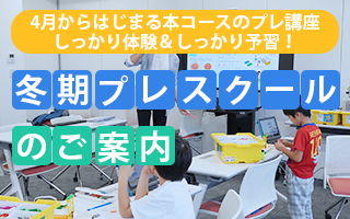 2023年度 冬季プレスクールのご案内