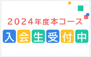 2024年度本コース入会生受付中！