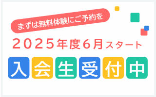 2025年度6月生募集中！