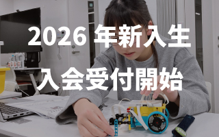 2026年度新入生 入会受付中！