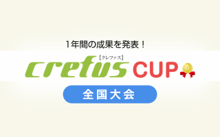 Crefus Cup 2022 上位入賞!