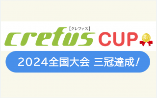 Crefus Cup 2024 三冠達成！開校4年目の快挙