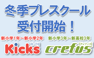 冬季プレスクール受付開始！【申込期限：2022年12月27日11:00】