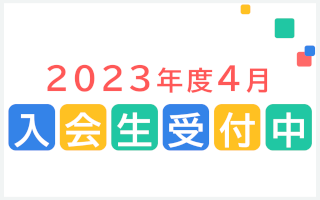 2023年度本コース4月入会生受付開始！